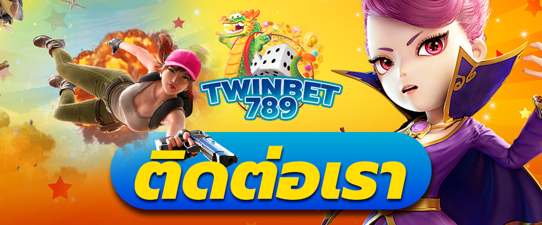 ติดต่อเรา