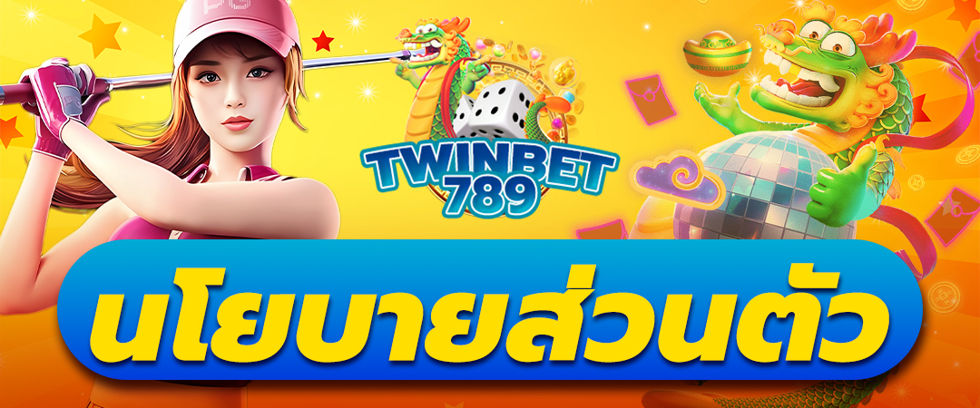 นโยบายส่วนตัว