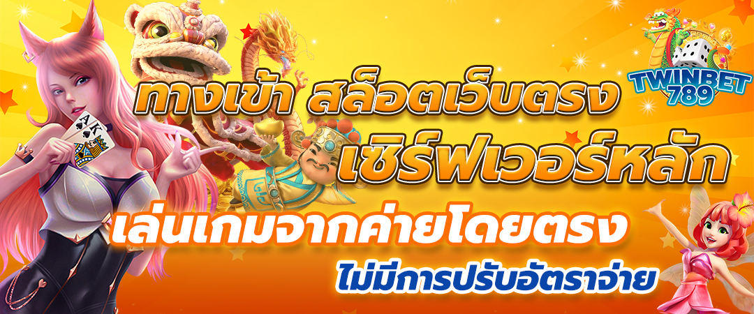 สล็อตเว็บตรง