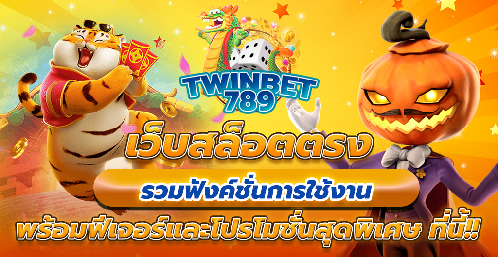 เว็บสล็อตตรง